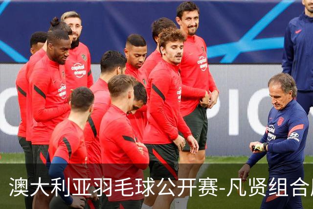澳大利亚羽毛球公开赛-凡贤组合鏖战进决赛 混双中国揽冠亚