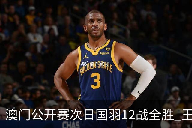 澳门公开赛次日国羽12战全胜 王正行刘亮晋级次轮