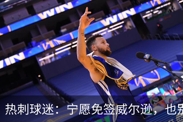 热刺球迷：宁愿免签威尔逊，也别砸7000万镑签萨维尼奥