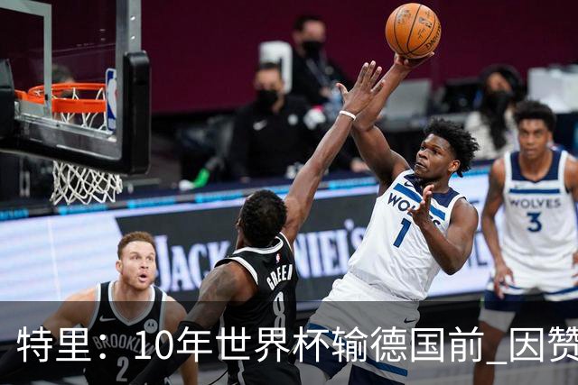特里：10年世界杯输德国前 因赞助原因被迫穿西装