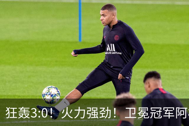 狂轰3:0！火力强劲！卫冕冠军阿根廷打出统治力，梅西再夺世界杯？
