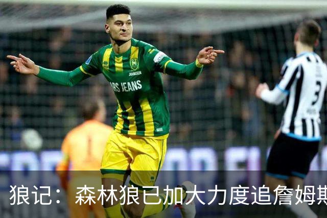 狼记：森林狼已加大力度追詹姆斯 完全相信自己很有希望引进老詹