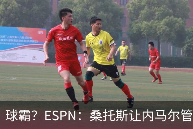 球霸？ESPN：桑托斯让内马尔管好情绪，避免指责队友引发社媒争议