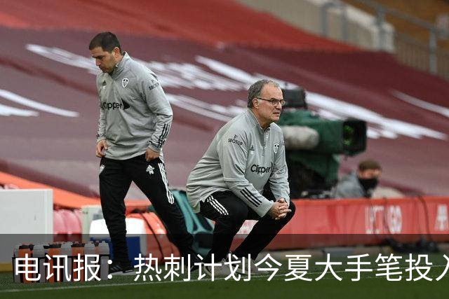 电讯报：热刺计划今夏大手笔投入，力争新赛季重新冲击英超前四