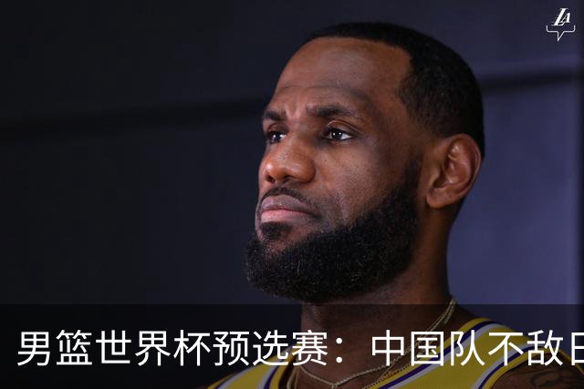 男篮世界杯预选赛：中国队不敌日本队