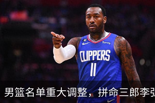 男篮名单重大调整，拼命三郎李弘权恐被顶替，教练更看重实力派，数据摆明了，硬实力才值钱