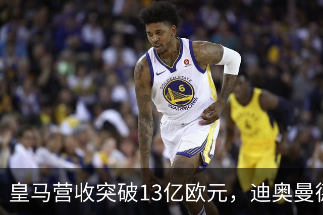 皇马营收突破13亿欧元，迪奥曼德官宣在即