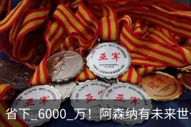 省下 6000 万！阿森纳有未来世一卫！1300 万妖星完美顶替萨利巴