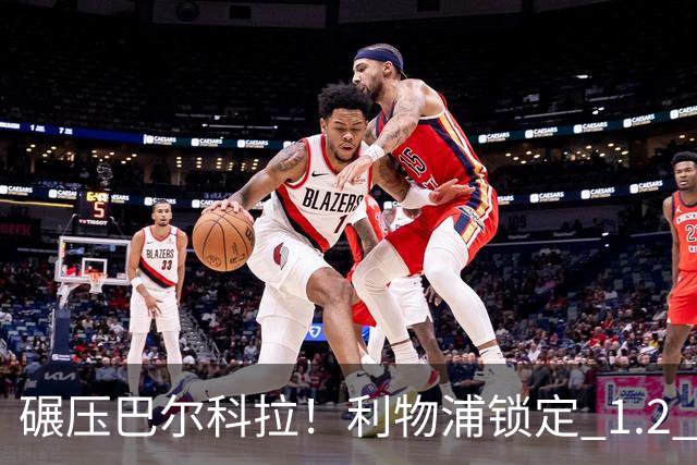 碾压巴尔科拉！利物浦锁定 1.2 亿超神边锋，完胜巴黎天才
