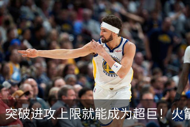 突破进攻上限就能成为超巨！火箭是否该用5年2.5亿顶薪留住阿门？