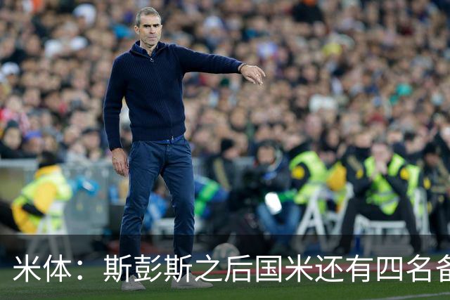 米体：斯彭斯之后国米还有四名备选目标！大杜埃万德松莫利纳雷德