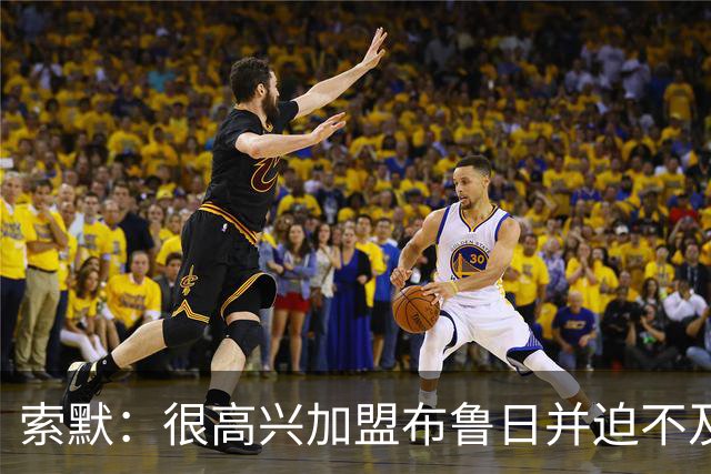 索默：很高兴加盟布鲁日并迫不及待想开始新赛季，我依然喜爱踢球