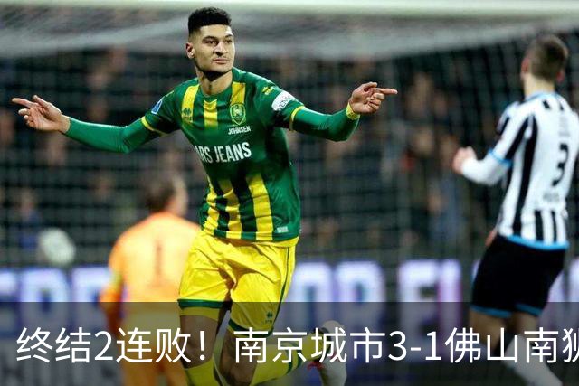 终结2连败！南京城市3-1佛山南狮 恩戈姆建功朱启文双响