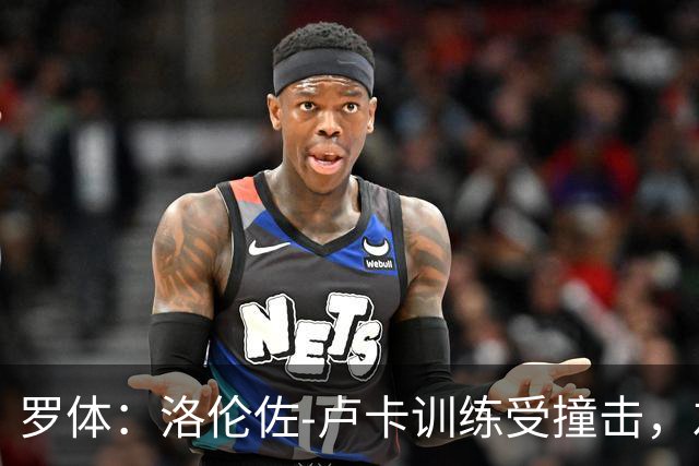 罗体：洛伦佐-卢卡训练受撞击，左脚踝受伤提前离场
