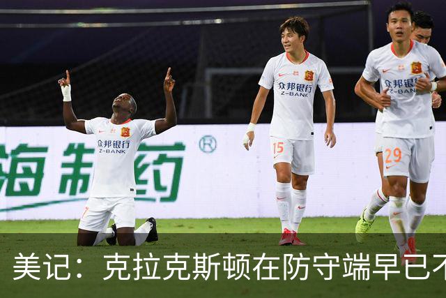 美记：克拉克斯顿在防守端早已不复当年之勇 换个球队看看吧