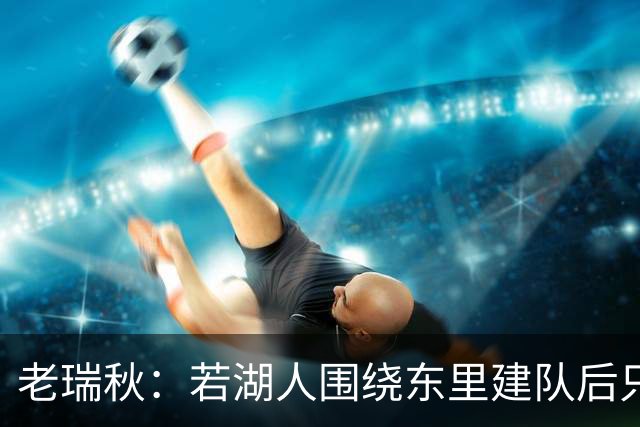老瑞秋：若湖人围绕东里建队后只剩940万空间 詹姆斯是不会接受的