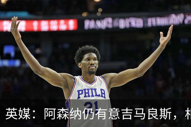 英媒：阿森纳仍有意吉马良斯，相信6500万镑能搞定这笔交易
