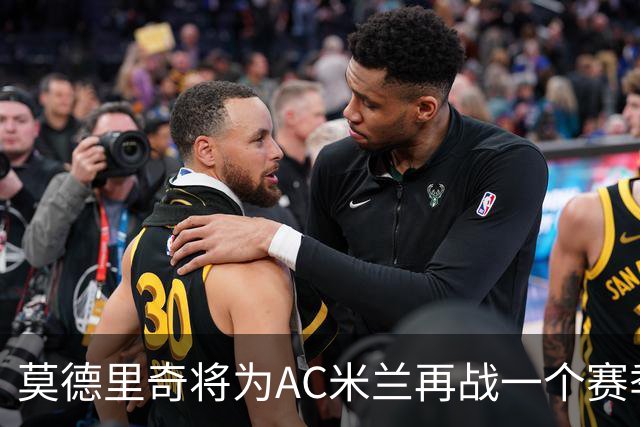 莫德里奇将为AC米兰再战一个赛季