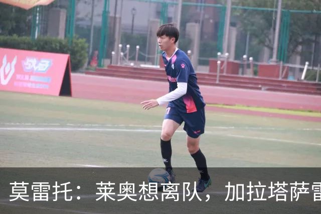 莫雷托：莱奥想离队，加拉塔萨雷和费内巴切目前尚未报价