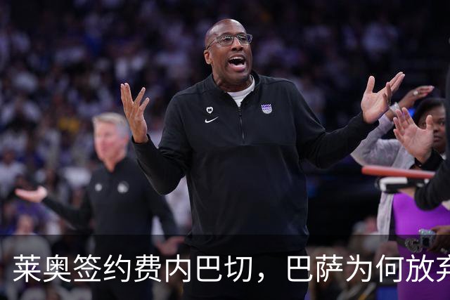 莱奥签约费内巴切，巴萨为何放弃门德斯的又一次推荐