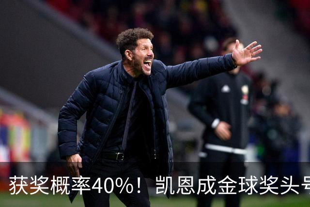 获奖概率40%！凯恩成金球奖头号热门，力压亚马尔和梅西！