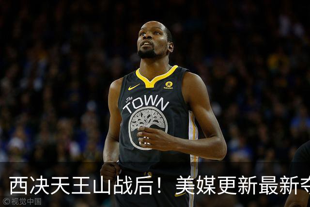 西决天王山战后！美媒更新最新夺冠及FMVP概率，马刺压力倍增