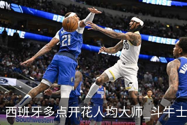 西班牙多点开花人均大师 斗牛士连两年半决赛击败法国