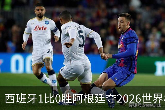 西班牙1比0胜阿根廷夺2026世界杯冠军 罗德里捧杯亚马尔瘫倒庆祝