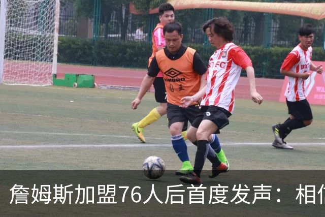 詹姆斯加盟76人后首度发声：相信自己能帮费城夺冠