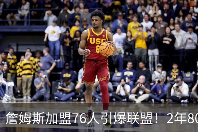 詹姆斯加盟76人引爆联盟！2年800万队友狂欢，名嘴看好再夺一冠