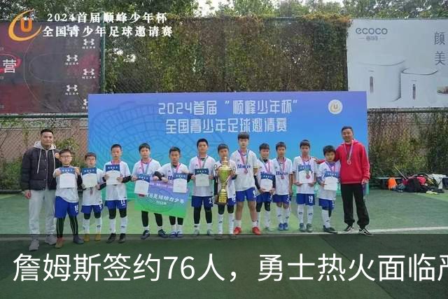 詹姆斯签约76人，勇士热火面临严峻考验