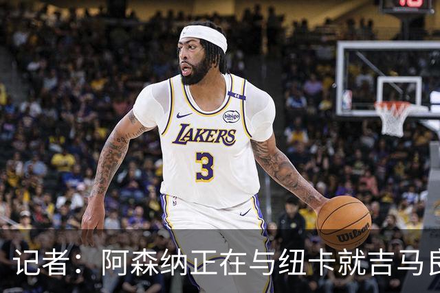 记者：阿森纳正在与纽卡就吉马良斯的转会进行深入谈判