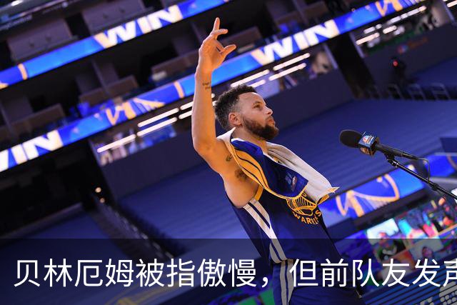 贝林厄姆被指傲慢，但前队友发声辩护：球员必须要有自信