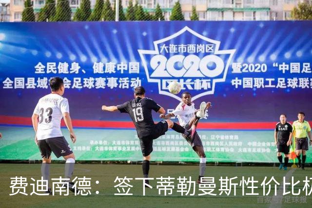 费迪南德：签下蒂勒曼斯性价比极高 桑托斯会成为球队关键一员