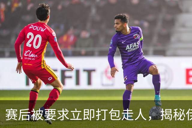 赛后被要求立即打包走人，揭秘伊朗世界杯首战前后48小时：140英里路程花了5小时