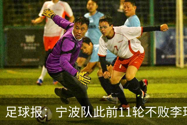 足球报：宁波队此前11轮不败李玮锋应获肯定，两连败是正常波动