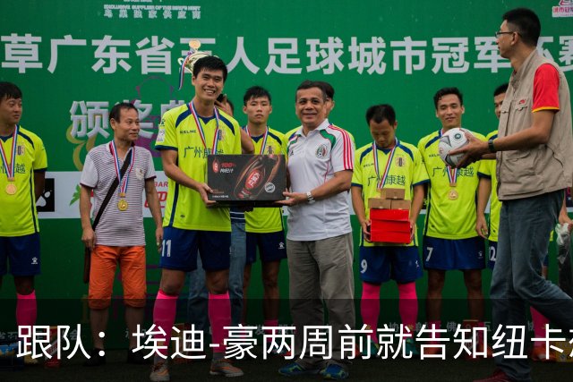 跟队：埃迪-豪两周前就告知纽卡想要离队；离开更多是因精力问题