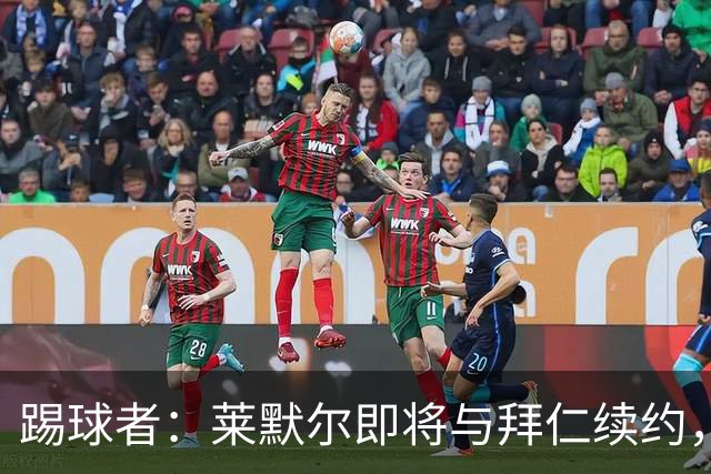 踢球者：莱默尔即将与拜仁续约，双方的薪资分歧已经解决