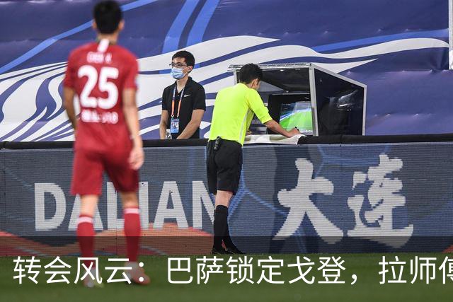 转会风云：巴萨锁定戈登，拉师傅的努力是否白费？
