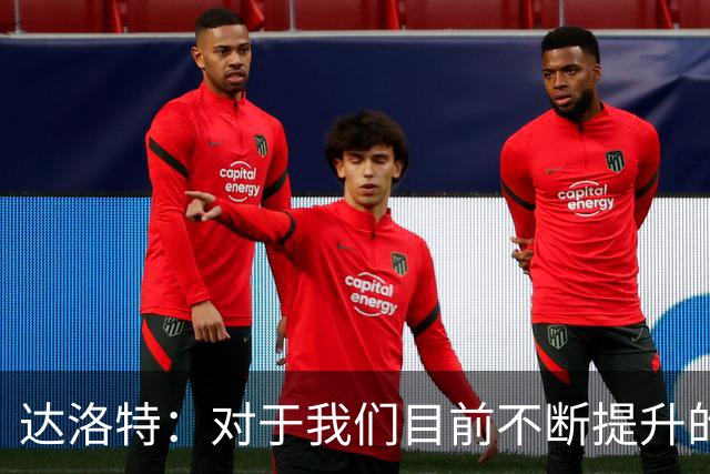 达洛特：对于我们目前不断提升的势头，我感到非常满意
