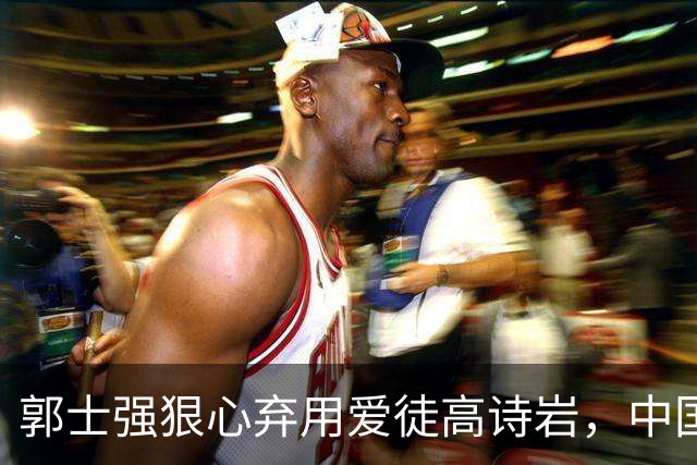 郭士强狠心弃用爱徒高诗岩，中国男篮113-79血洗喀麦隆，12人全部得分说明了啥
