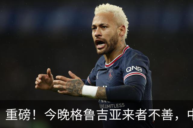 重磅！今晚格鲁吉亚来者不善，中国男篮若输球 郭士强将启动B计划