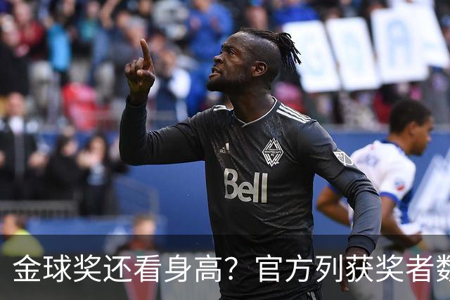 金球奖还看身高？官方列获奖者数据：平均178cm，最高191最矮163