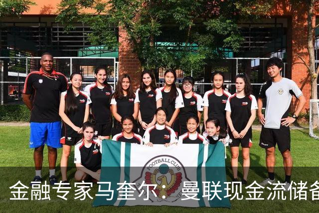 金融专家马奎尔：曼联现金流储备充裕，引援如此消极很反常