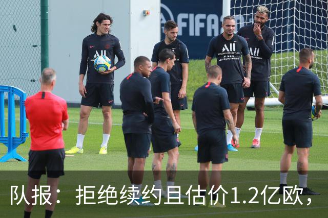 队报：拒绝续约且估价1.2亿欧，巴尔科拉今夏去留引爆巴黎夏窗