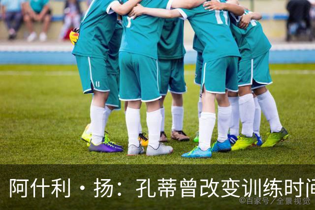 阿什利·扬：孔蒂曾改变训练时间考验球员，谁去抱怨很快就被清洗