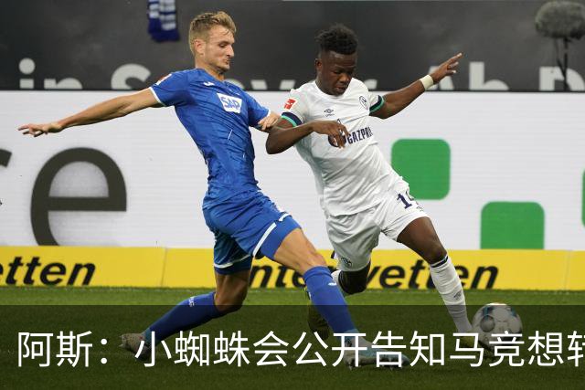 阿斯：小蜘蛛会公开告知马竞想转会巴萨，迫使双方进行谈判