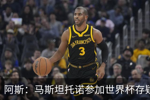 阿斯：马斯坦托诺参加世界杯存疑，如果落选就是技术原因而非身体