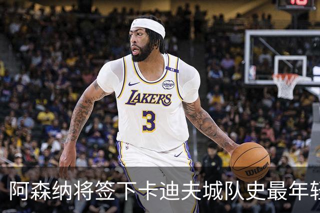 阿森纳将签下卡迪夫城队史最年轻出场球员阿克塞尔·唐切夫