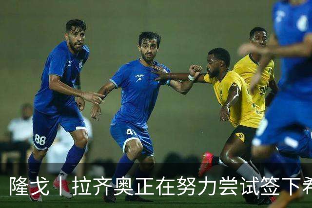 隆戈丨拉齐奥正在努力尝试签下希门尼斯